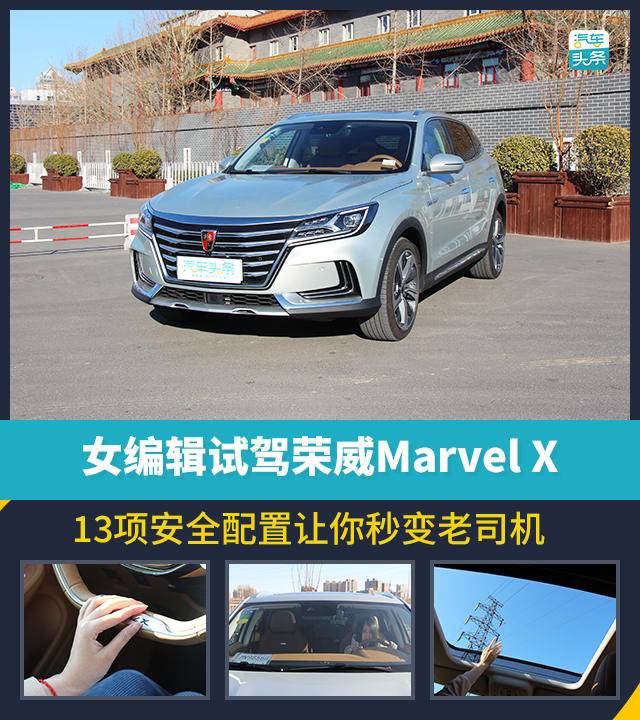 女编辑试驾荣威Marvel X，13项安全配置让你秒变老司机