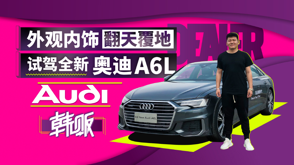 外觀內飾翻天覆地，試駕全新奧迪A6L | 韓販