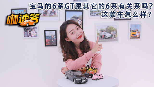 宝马的6系GT跟其它的6系有关系吗？这款车怎么样？