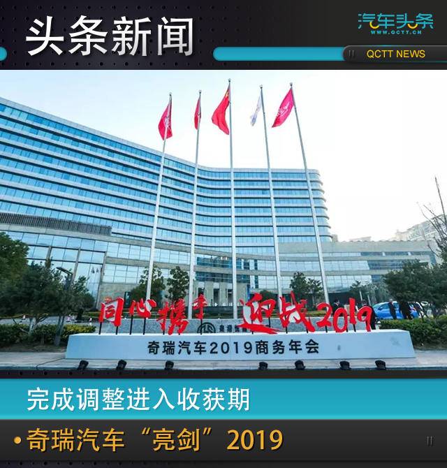 奇瑞汽车2019经销商年会召开，总结2018部署2019