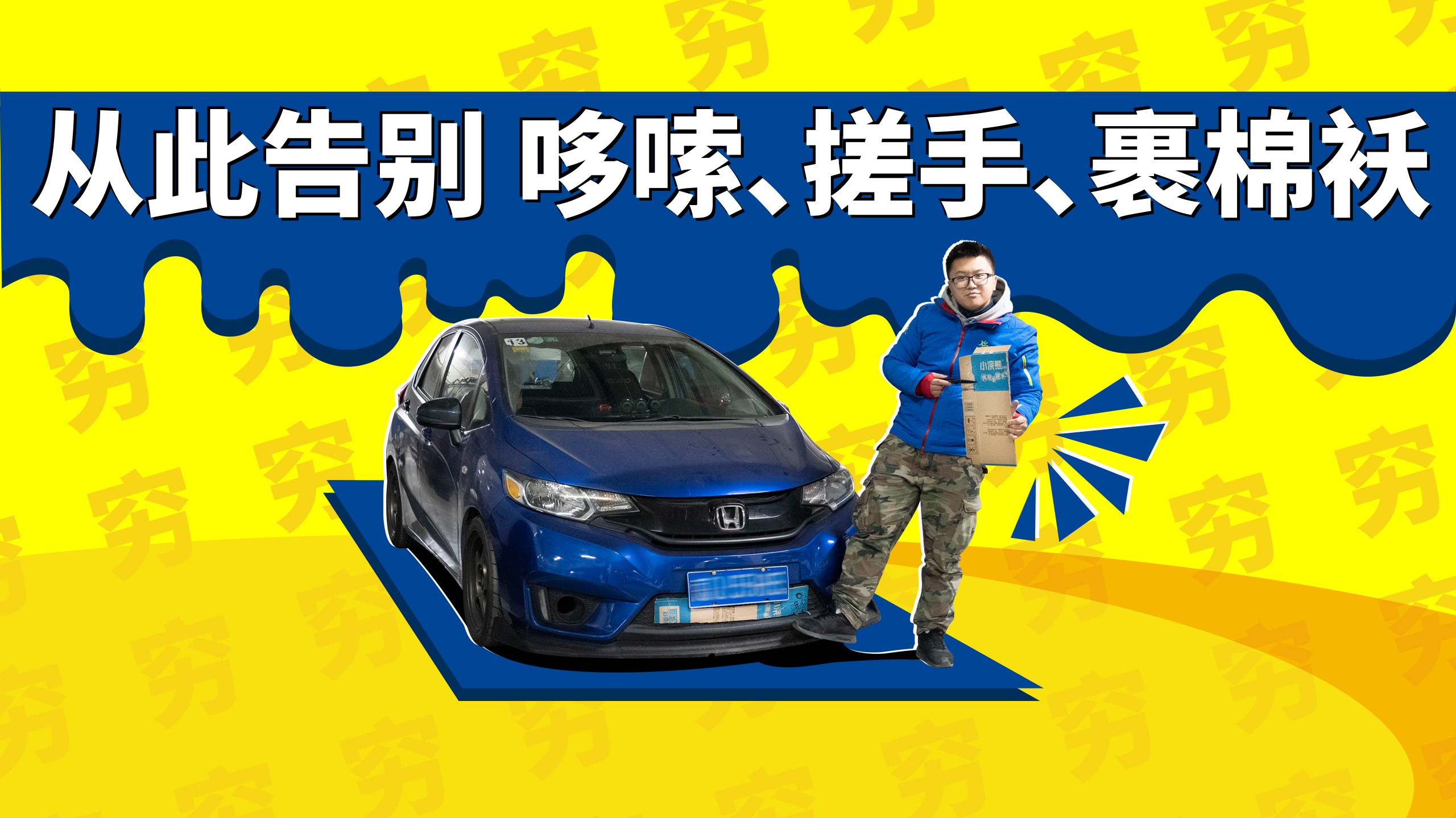 車內(nèi)暖風(fēng)出得慢？一個(gè)紙板全搞定！ | 窮玩車