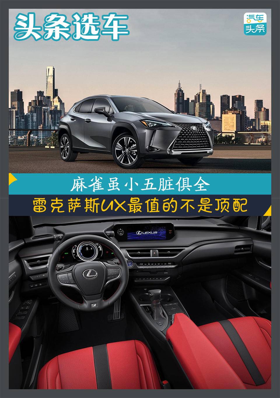 麻雀雖小五臟俱全,雷克薩斯UX最值的不是頂配