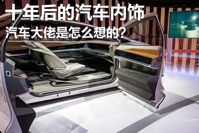 十年后的汽車內飾會變成啥樣？汽車大佬是怎么想的？