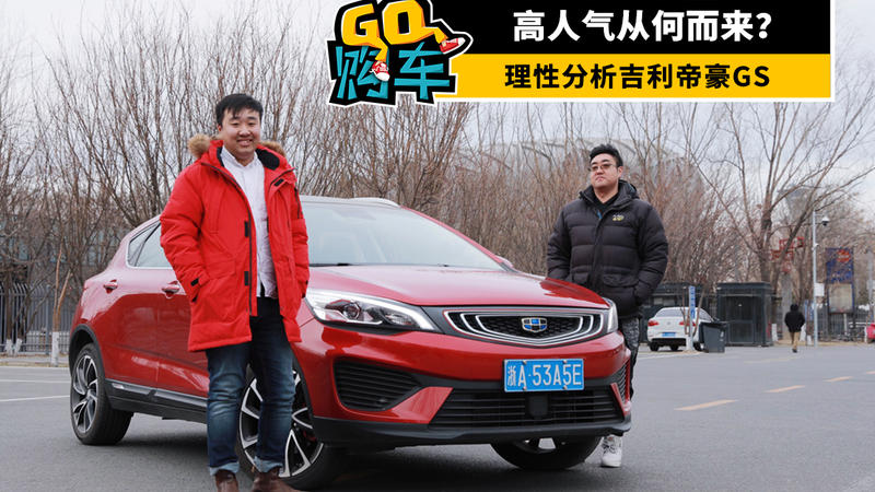 高人氣從何而來？理性分析吉利帝豪GS