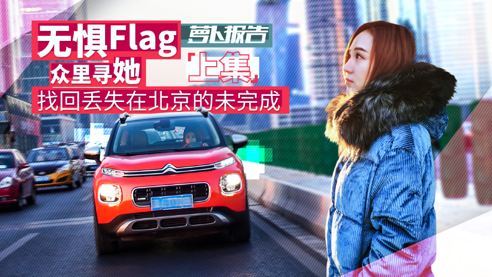 无惧Flag 众里寻她 找回丢失在北京的未完成(上集)