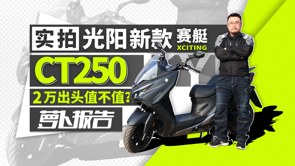 實拍光陽新款賽艇CT250，2萬出頭值不值？| 照摩鏡