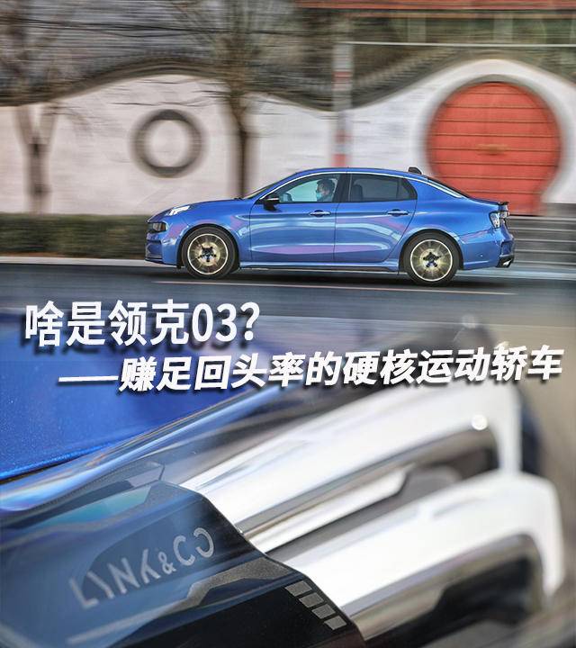 啥是領(lǐng)克03？賺足回頭率的硬核運(yùn)動(dòng)轎車