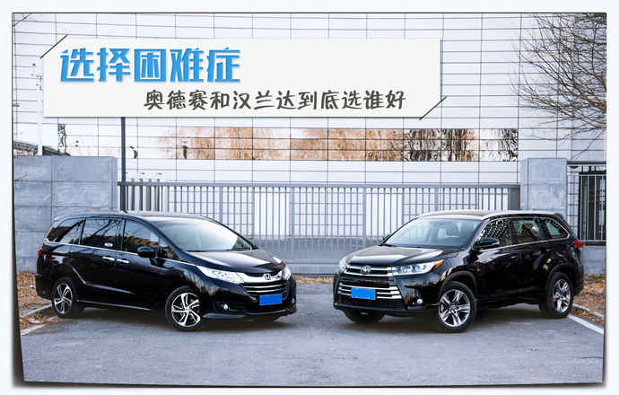 选择困难症 奥德赛和汉兰达到底选谁好_太平洋号