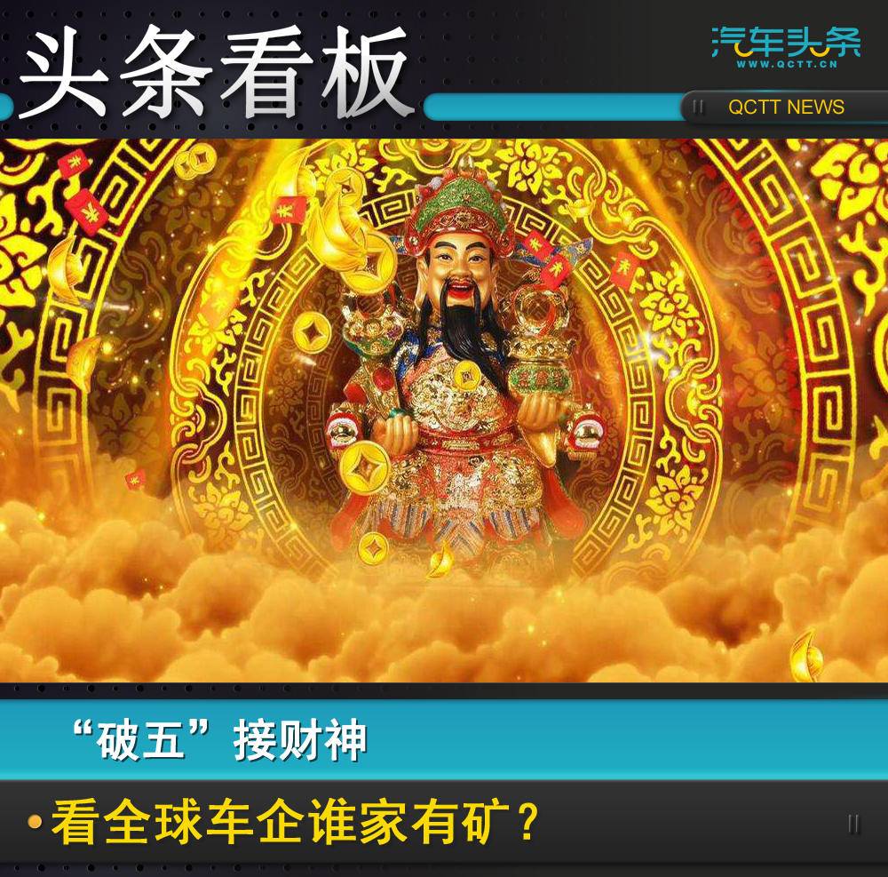 “破五”接财神，看全球车企谁家有矿？