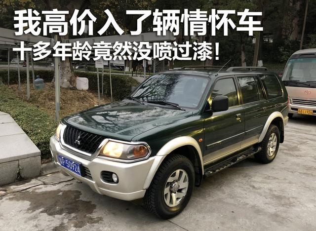 我高價入了輛情懷車，十多年齡竟然沒噴過漆！