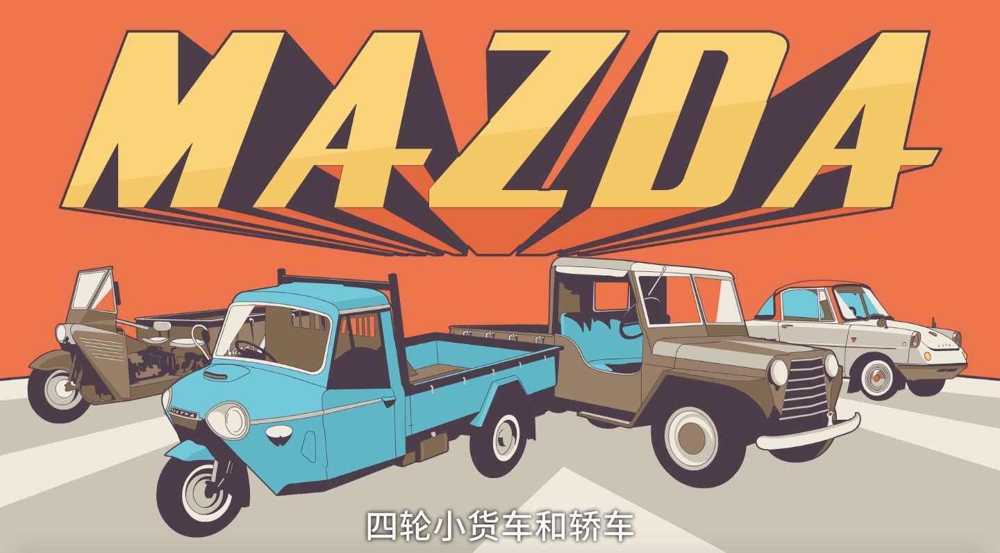 做酒瓶塞的轉(zhuǎn)行造汽車？帶你了解馬自達的黑科技之路