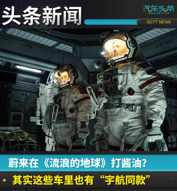 蔚來在《流浪的地球》打醬油？其實這些車里也有“宇航同款”