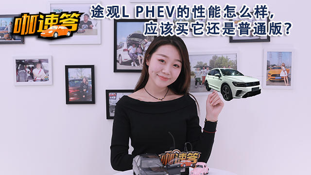 途觀L PHEV的性能怎么樣，應(yīng)該買它還是普通版？