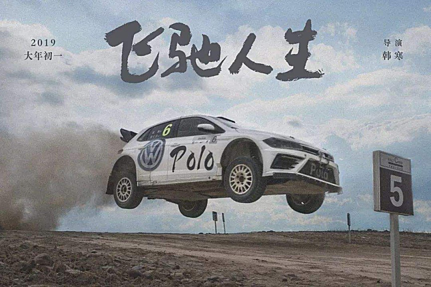 看了《飛馳人生》愛上了POLO，盤點最有改裝潛力的車