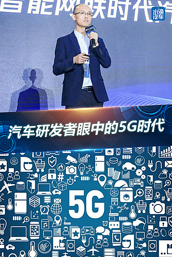 汽車研發者眼中的5G時代