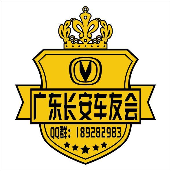 广东逸动车友会正式更名为广东长安车友会