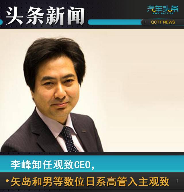 李峰卸任观致CEO，矢岛和男等数位日系高管入主宝能汽车