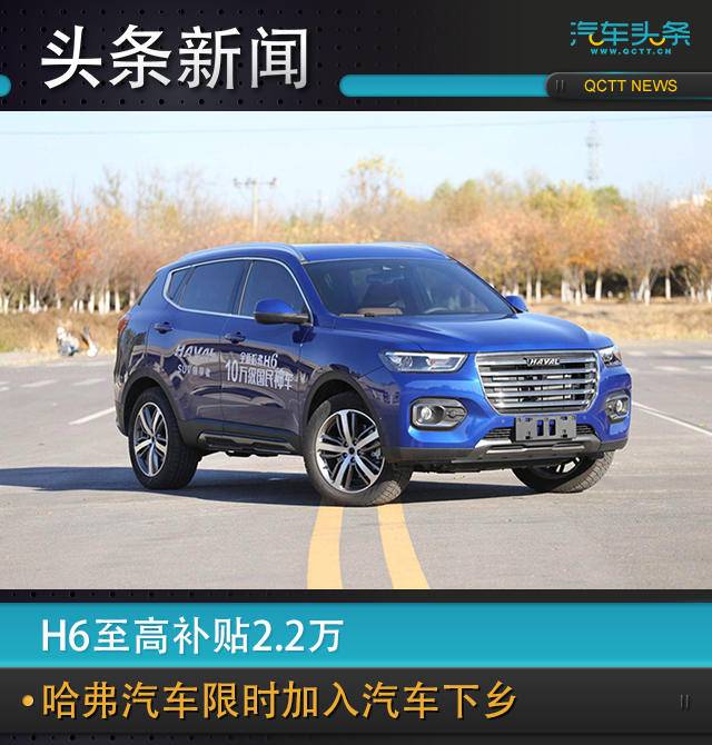 H6至高補貼2.2萬，哈弗汽車限時七天加入“汽車下鄉(xiāng)”