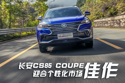 长安CS85 COUPE印象 迎合个性化市场佳作