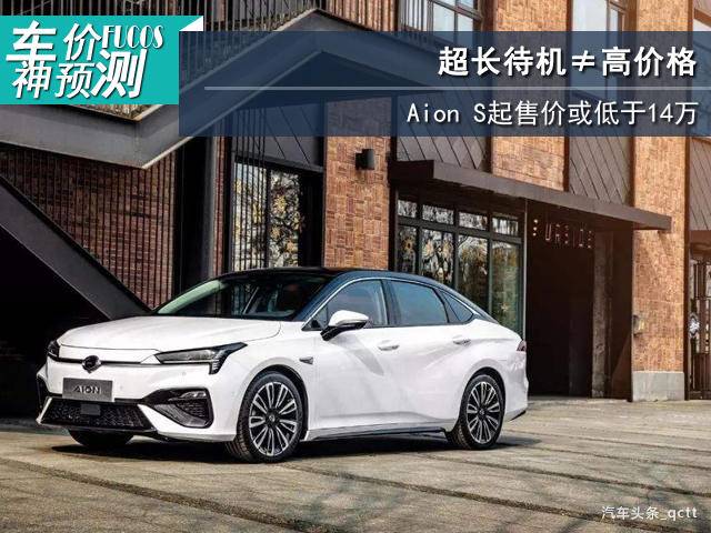 超长待机≠高价格，Aion S起售价或低于14万