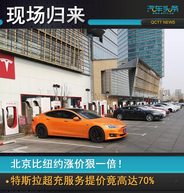 北京比纽约涨价狠一倍！特斯拉超充服务提价竟高达70%