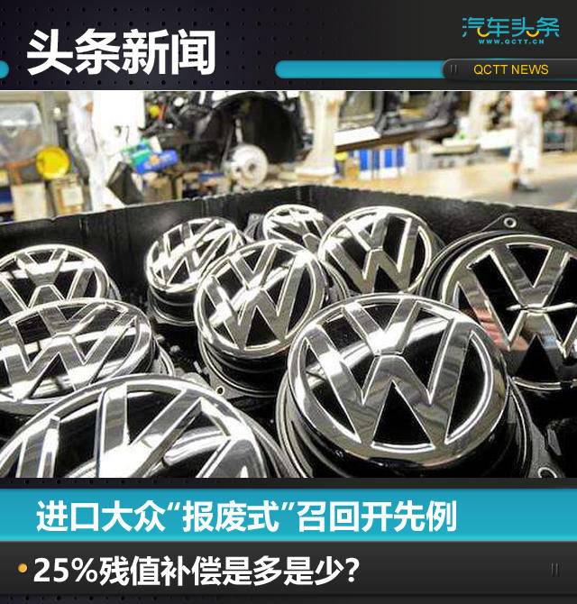 進口大眾“報廢式”召回開先例，25%殘值補償是多是少？