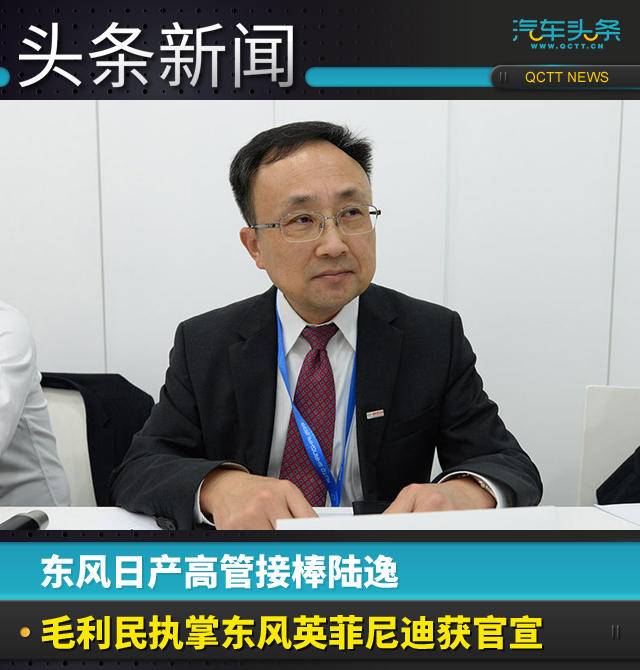 东风日产高管接棒陆逸，毛利民执掌东风英菲尼迪获官宣