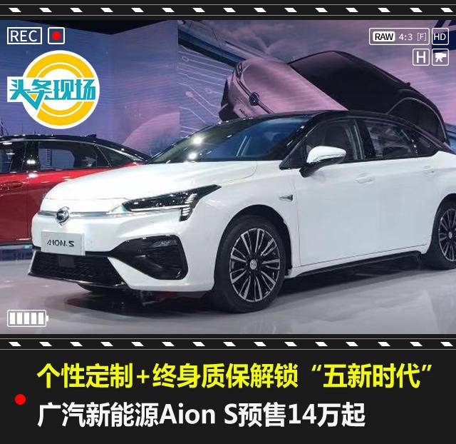个性定制+终身质保，广汽新能源Aion S预售14万起