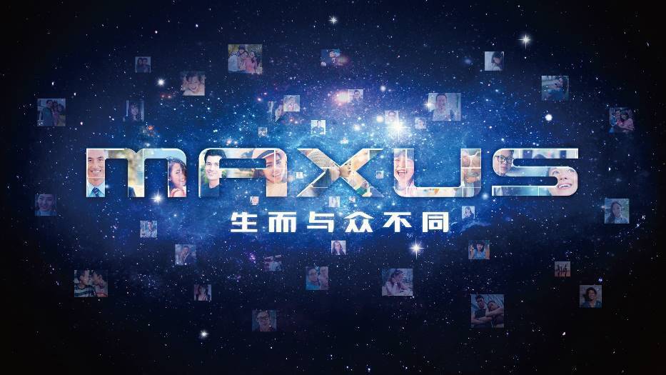 上汽大通MAXUS品牌發(fā)布會(huì)背后的用心