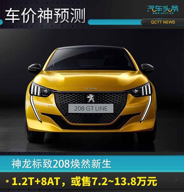 全新標致208,1.2T+8AT能否拯救神龍集團