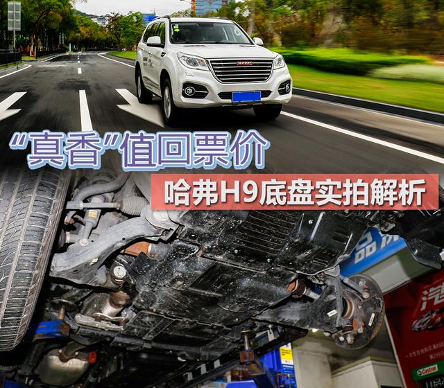 “真香”！值回票價(jià) 哈弗H9底盤實(shí)拍解析