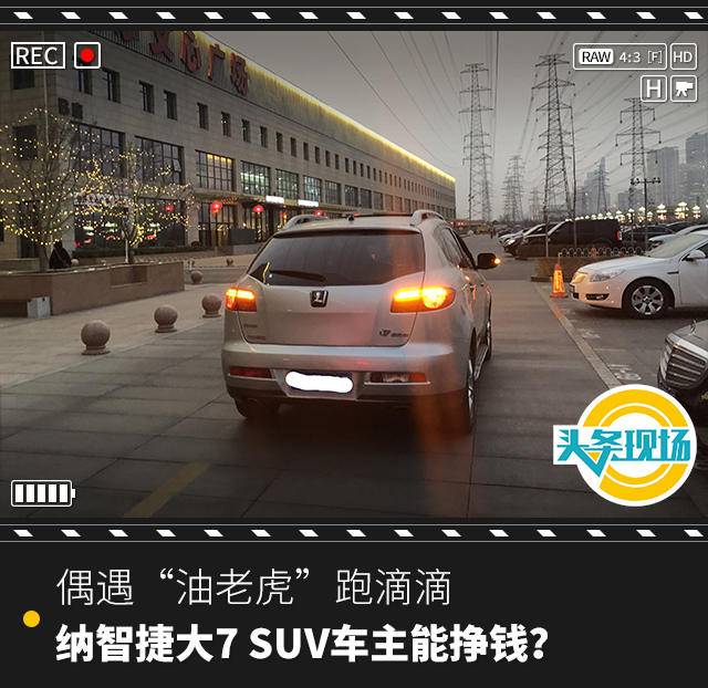 偶遇“油老虎”跑滴滴，納智捷大7 SUV車主能掙錢？