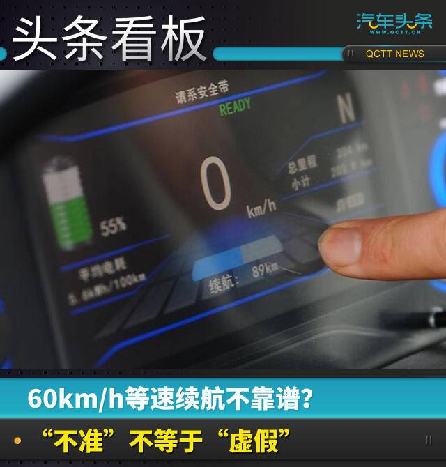 60km/h等速續(xù)航不靠譜？“不準”不等于“虛假”