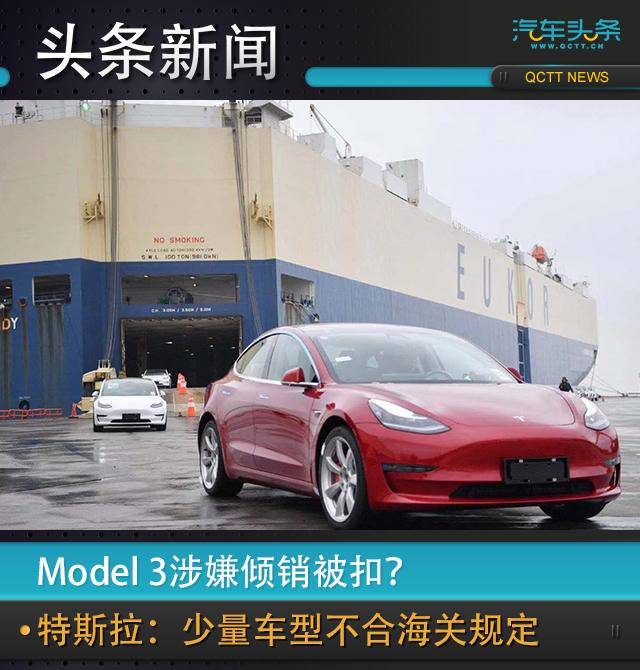 Model 3涉嫌傾銷(xiāo)被扣？特斯拉：少量車(chē)型不合海關(guān)規(guī)定