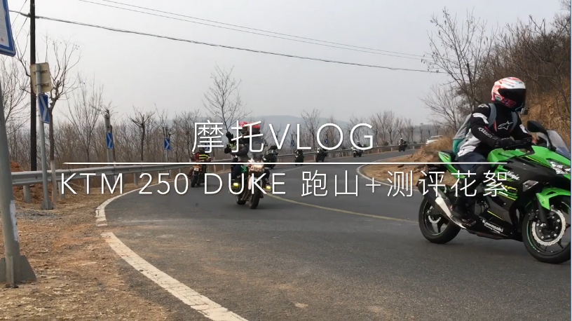 摩托vlog：KTM 250 DUKE小钢炮跑山纪实
