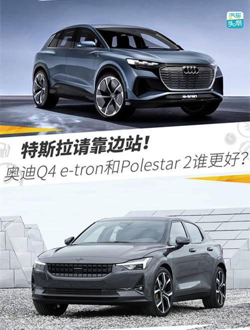 特斯拉請靠邊站！奧迪Q4 e-tron和Polestar 2