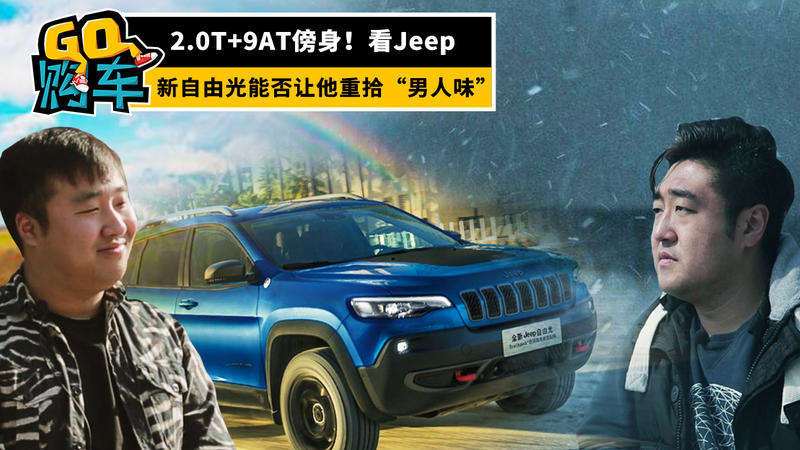 2.0T+9AT傍身，看Jeep新自由光能否讓他重拾“男人味
