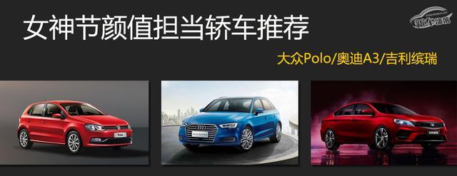 三八女神節(jié)選車指南，這幾款顏值擔當轎車值得一看，不到8萬起售