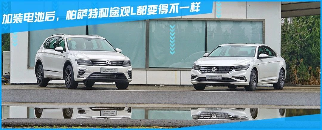 不同味的德系車(chē)帕薩特PHEV和途觀L PHEV要做新硬核玩家