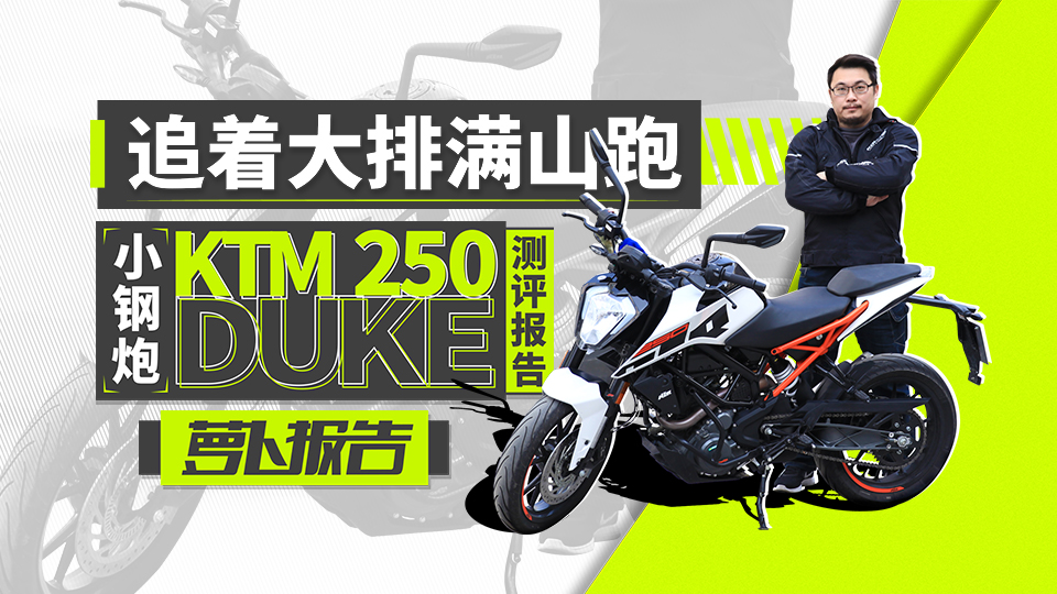 追著大排滿山跑，小鋼炮KTM 250 DUKE測(cè)評(píng)報(bào)告