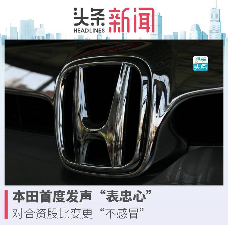 本田首度對華發(fā)聲“表忠心”：對合資股比變更“不感冒”