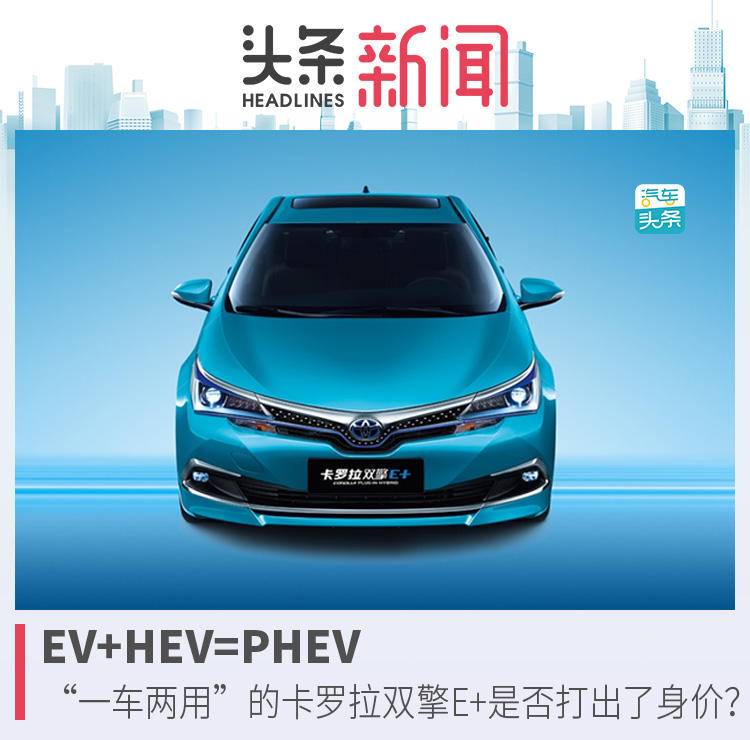 EV+HEV=PHEV？“一車兩用”的卡羅拉雙擎E+是否打出