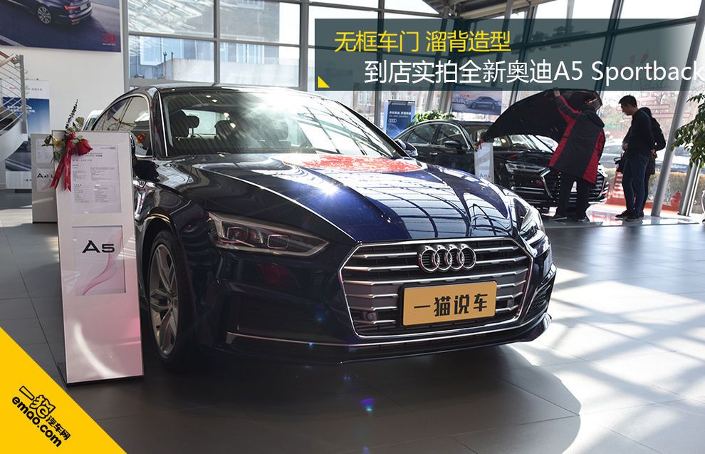 無框車門 溜背造型 到店實拍全新奧迪A5 Sportback