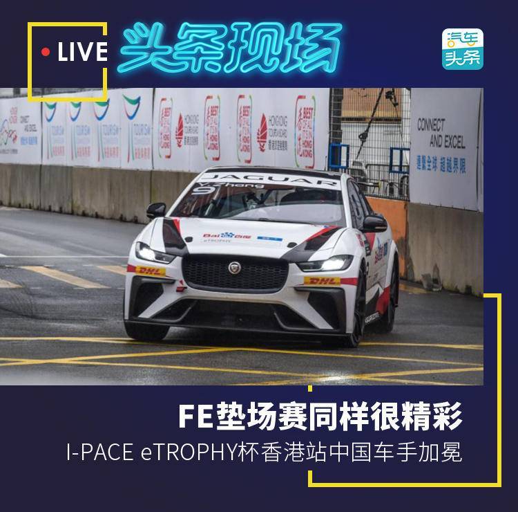 FE墊場(chǎng)賽同樣精彩，I-PACE eTROPHY杯香港站加冕