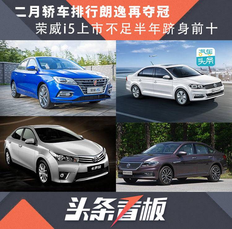 二月轎車排行朗逸再奪冠，榮威i5上市不足半年躋身前十