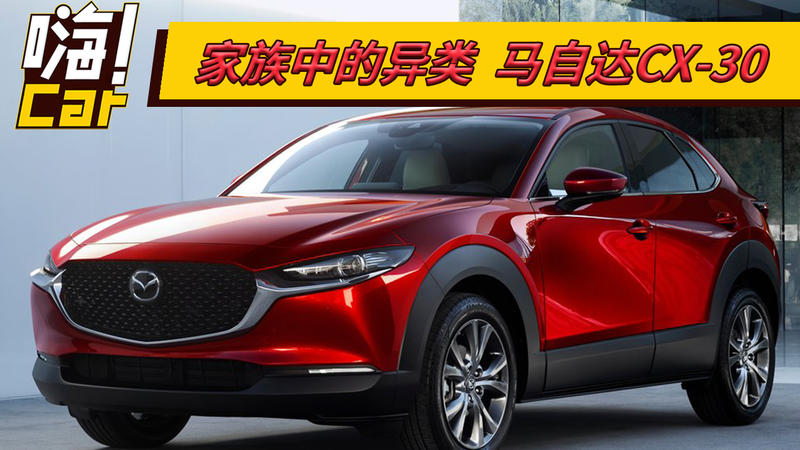 家族中的異類 馬自達(dá)CX-30
