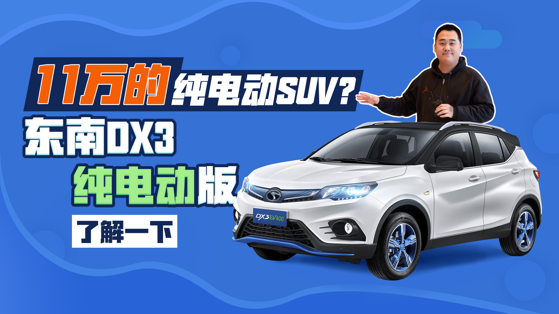 11萬的純電動(dòng)SUV？東南DX3了解一下