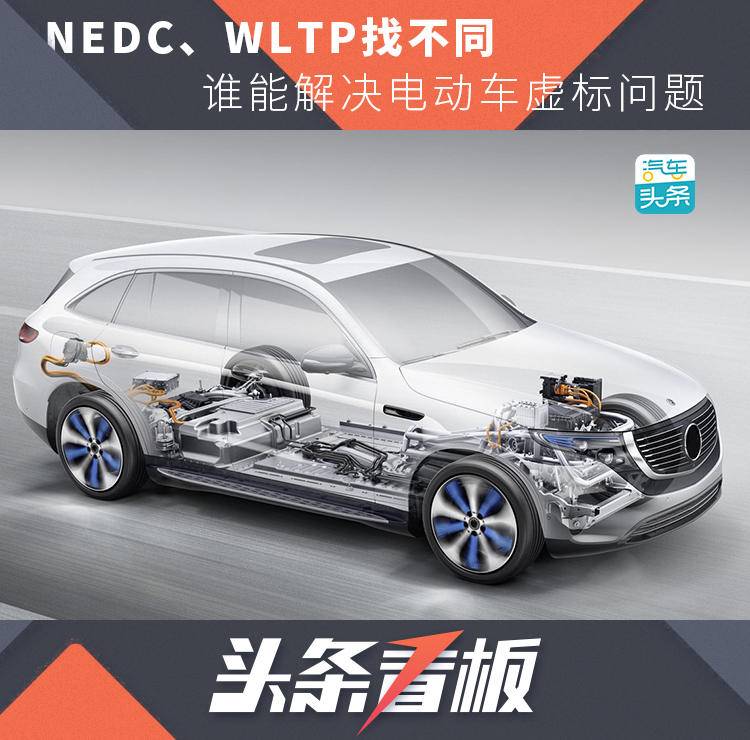 NEDC、WLTP找不同，谁能解决电动车虚标问题