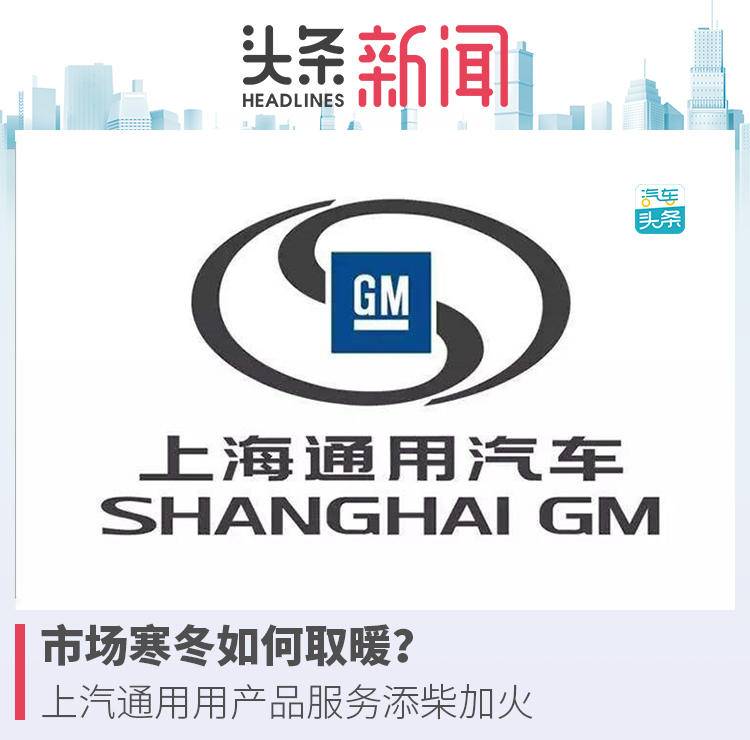 市場(chǎng)寒冬如何取暖？上汽通用用產(chǎn)品服務(wù)添柴加火