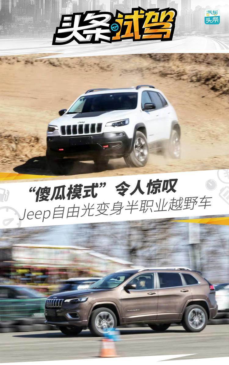 “傻瓜模式”令人驚嘆，Jeep自由光變身“半職業(yè)”越野車